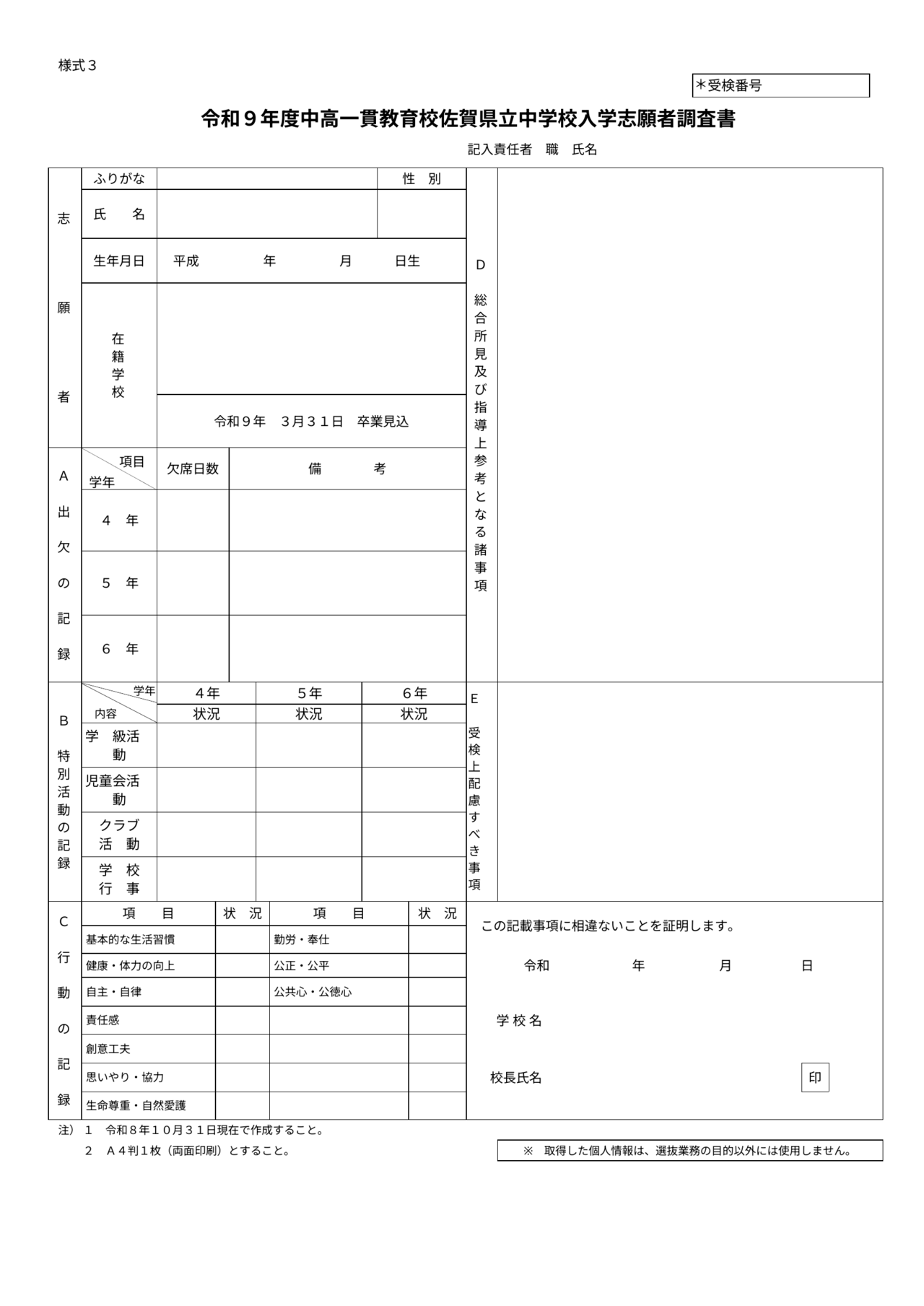 2027年度佐賀県立中学校調査書・表（様式3）